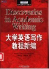 大学英语写作教程新编 封面