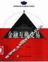 金融互换交易 封面