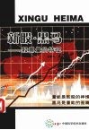 新股·黑马  股票量价特征 封面
