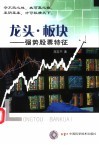 龙头·板块  强势股票特征 封面