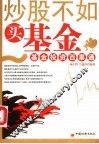 炒股不如买基金  基金投资百事通 封面