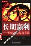 长期赢利  股票价值投资方法 封面