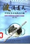 波涌连天  中国证券市场热点扫描  修订版 封面
