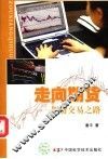 走向期货  期货交易之路 封面