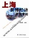 上海世博经济研究专论 封面