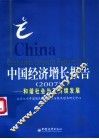 中国经济增长报告 2007 和谐社会与可持续发展 2007 Harmonious society and sustainable development 封面