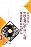 转型期的中国宏观经济运行机制及其计量模型研究 封面