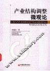 产业结构调整微观论 封面