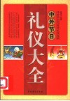 中外节日礼仪大全 封面