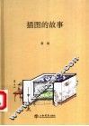 插图的故事 封面