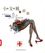 小女贼之偷香 封面