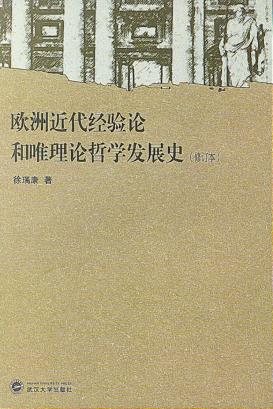 欧洲近代经验论和唯理论哲学发展史 封面