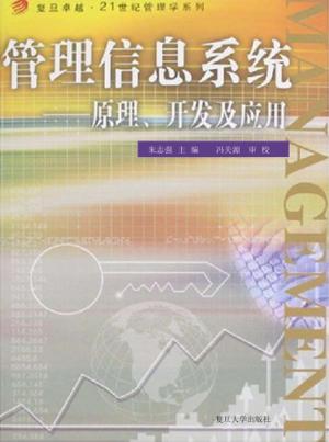 管理信息系统  原理、开发及应用 封面