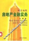 房地产金融实务 封面