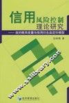 信用风险控制理论研究  违约概率度量与信用衍生品定价模型 封面