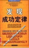 发现成功定律 封面