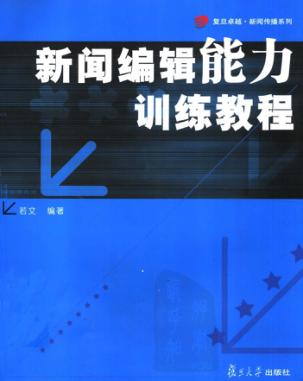新闻编辑能力训练教程 封面