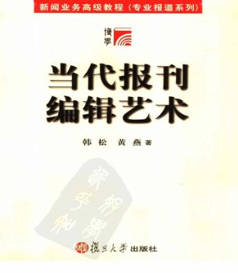 当代报刊编辑艺术 封面