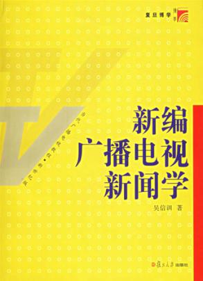 新编广播电视新闻学 封面