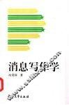 消息写作学 封面