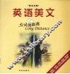 英语美文  英汉对照  心灵的距离 封面