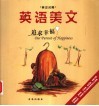 英语美文  英汉对照  追求幸福 封面