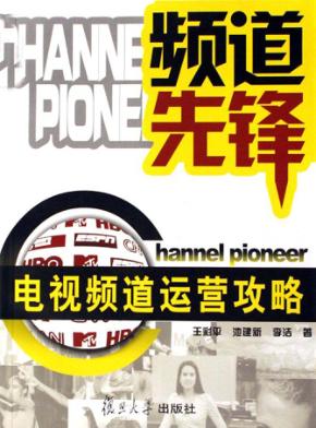 频道先锋  电视频道运营攻略 封面