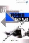 药学信息技术基础 封面