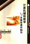 计算机辅助教学与多媒体课件制作 封面