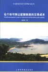 论个体可转让配额制度的交易成本 封面