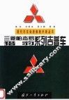 三菱帕杰罗、猎豹系列吉普车 封面