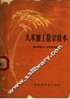 大米加工除杂技术 封面
