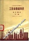 上海市中学课本  工农业基础知识  化工部分  下 封面