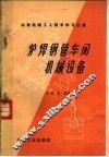 炉焊钢管车间机械设备 封面