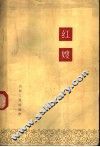 红嫂 封面
