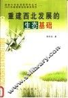 重建西北发展的生态基础 电子书封面