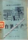 白酒生产 封面