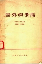 国外润滑脂 封面