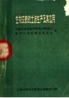 生物农药的土法生产及其应用 封面