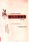 21世纪汉语言文学专业教材  现代汉语教程 封面
