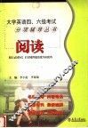 全新大学英语四、六级考试分项辅导丛书  阅读 封面