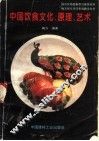中国饮食文化、原理、艺术 封面