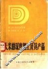 大米的深度加工及其产品 封面