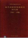 梁思成学术思想研究论文集 封面