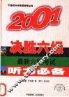 2001决胜六级  最新六级考试听力必备  第3版 封面