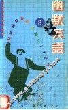 幽默英语  3 封面