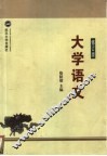 大学语文 修订版 封面
