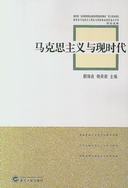 马克思主义与现时代 封面