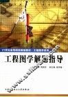 工程图学解题指导 封面