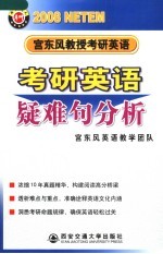 宫东风教授考研英语  2008  考研英语疑难句分析 封面